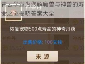 青云学堂为您解魔兽与神兽的寿命之谜揭晓答案大全