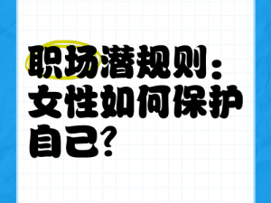 女性职场潜规则 女性如何应对职场潜规则？