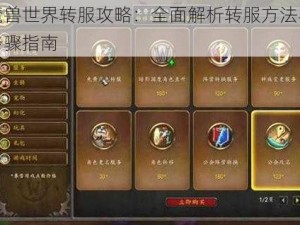 魔兽世界转服攻略：全面解析转服方法与步骤指南