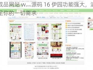 成品网站 w灬源码 16 伊园功能强大，满足你的一切需求