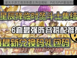 圣斗士星矢手游艾俄洛斯霸主阵容揭秘：PVE与PVP最强搭配攻略