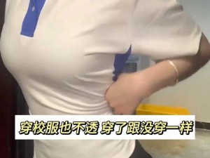 校服太透了r头凸出来了_如何解决校服太透导致 r 头凸出来的问题？