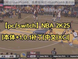 免费版网站nbaoffice68、免费版网站 nbaoffice68 真的好用吗？