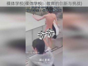 裸体学校(裸体学校：教育的创新与挑战)