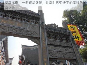 汴梁幸福街：一街繁华盛景，共赏时代变迁下的美好截图预览之旅