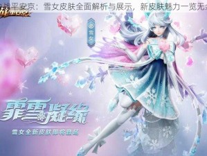 决战平安京：雪女皮肤全面解析与展示，新皮肤魅力一览无余