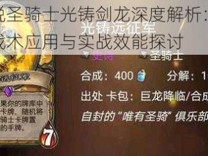 炉石传说圣骑士光铸剑龙深度解析：安戈洛中速骑战术应用与实战效能探讨