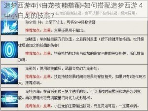 造梦西游4小白龙技能搭配-如何搭配造梦西游 4 中小白龙的技能？