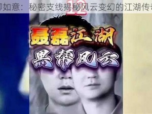 江湖柳如意：秘密支线揭秘风云变幻的江湖传奇故事