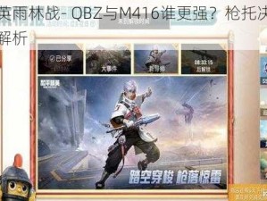 和平精英雨林战- QBZ与M416谁更强？枪托决定胜负的关键解析