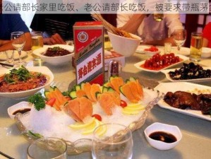 老公请部长家里吃饭、老公请部长吃饭，被要求带瓶茅台