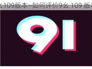 9幺109版本—如何评价9幺 109 版本？