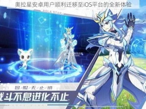 奥拉星安卓用户顺利迁移至iOS平台的全新体验