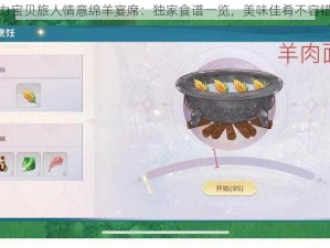 魔力宝贝旅人情意绵羊宴席：独家食谱一览，美味佳肴不容错过