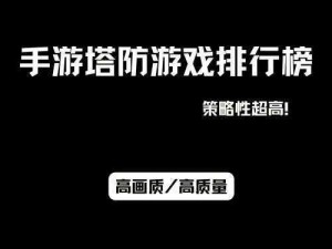 黄金裁决经验塔防战斗心得分享：深度解析塔防策略，揭示获胜关键之道