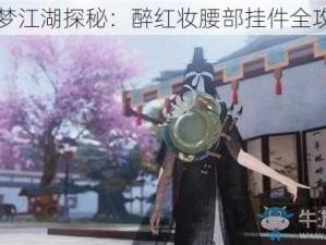 一梦江湖探秘：醉红妆腰部挂件全攻略