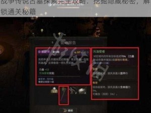 战争传说古墓探索完全攻略：挖掘隐藏秘密，解锁通关秘籍