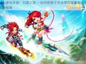 梦幻诛仙手游：归家之旅——如何把孩子安全带回温馨家园的攻略指南