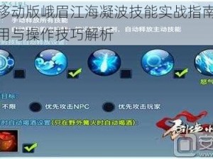 剑侠移动版峨眉江海凝波技能实战指南：策略运用与操作技巧解析