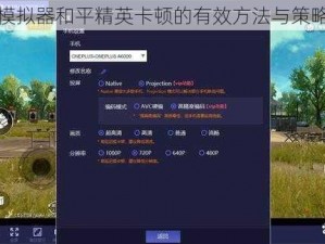 解决模拟器和平精英卡顿的有效方法与策略探讨