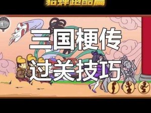 三国梗传第70关文姬归汉记攻略详解：策略与技巧全解析