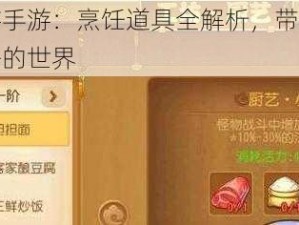 梦幻西游手游：烹饪道具全解析，带你走进美食与魔法的世界