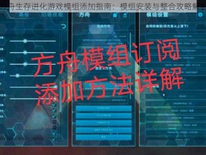 方舟生存进化游戏模组添加指南：模组安装与整合攻略解析