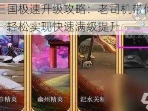 泡打三国极速升级攻略：老司机带你玩转游戏，轻松实现快速满级提升