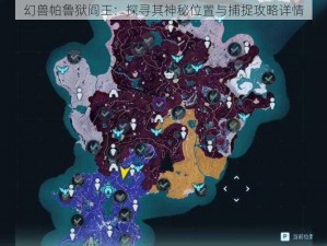 幻兽帕鲁狱阎王：探寻其神秘位置与捕捉攻略详情