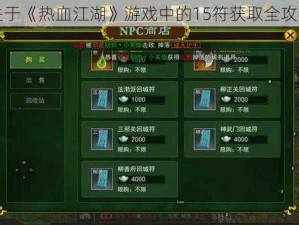 关于《热血江湖》游戏中的15符获取全攻略