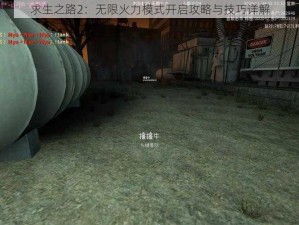 求生之路2：无限火力模式开启攻略与技巧详解