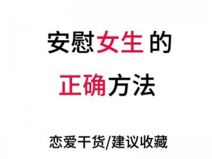 女生如何安慰自己且不伤害自己【女生如何在不伤害自己的情况下安慰自己？】