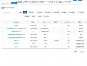 成免费 CRM 特色据说很大很疼——一款简单易用的 CRM 系统