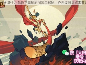 《七骑士之孙悟空霸屏刷图阵容揭秘：绝世谍照震撼来袭》