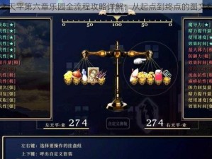 神之天平第六章乐园全流程攻略详解：从起点到终点的图文指引