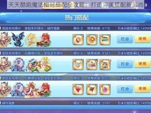 天天酷跑魔法帽冠搭配全攻略：打造完美搭配新风尚