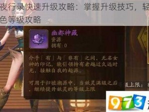 神都夜行录快速升级攻略：掌握升级技巧，轻松提升角色等级攻略