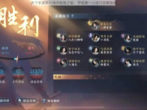 天下手游势力演兵致胜之秘：甲组第一小技巧攻略指南