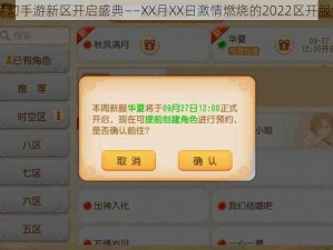 2022年度梦幻手游新区开启盛典——XX月XX日激情燃烧的2022区开服倒计时启幕