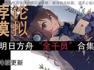 《明日方舟格雷依悖论模拟全攻略：破译挑战秘籍，通关必备指南》