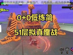 舞空烈战全面攻略：掌握技巧，战胜挑战，成为终极舞者