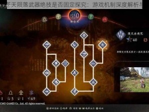 卧龙苍天陨落武器绝技是否固定探究：游戏机制深度解析与探讨