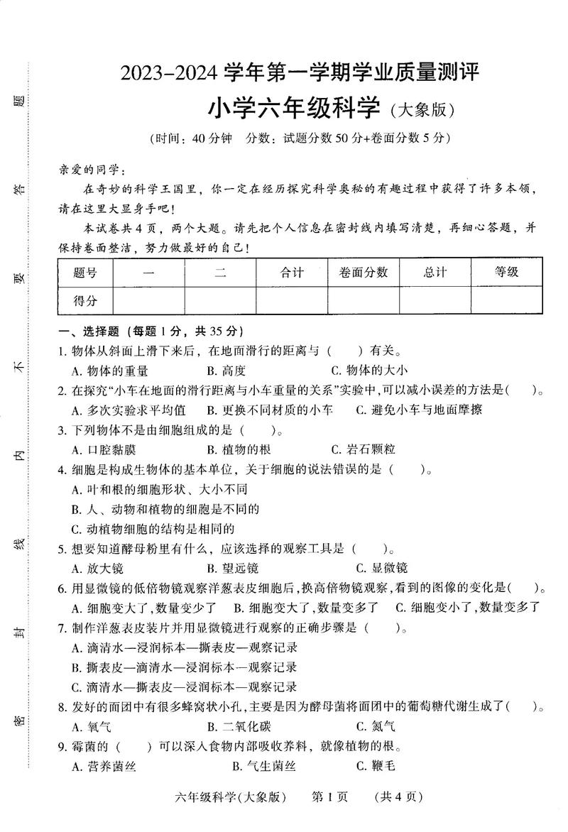 六年级科学试卷及答案，助力学生轻松应对科学考试