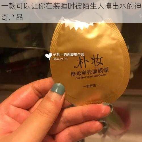 一款可以让你在装睡时被陌生人摸出水的神奇产品