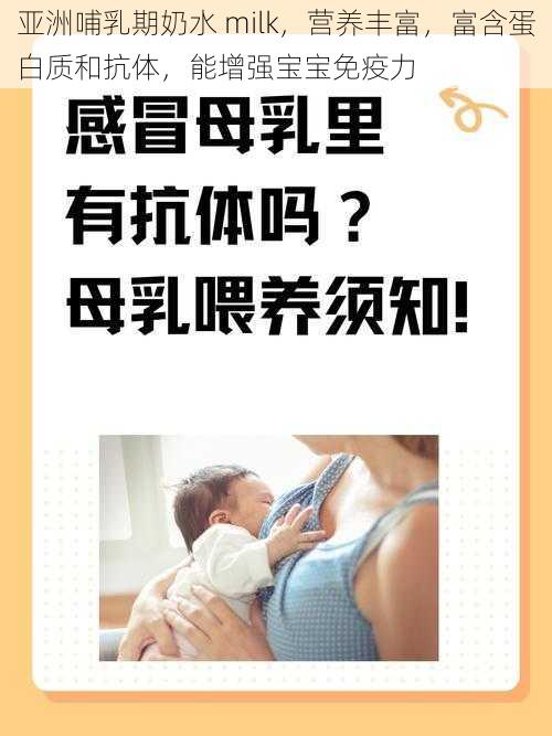 亚洲哺乳期奶水 milk，营养丰富，富含蛋白质和抗体，能增强宝宝免疫力