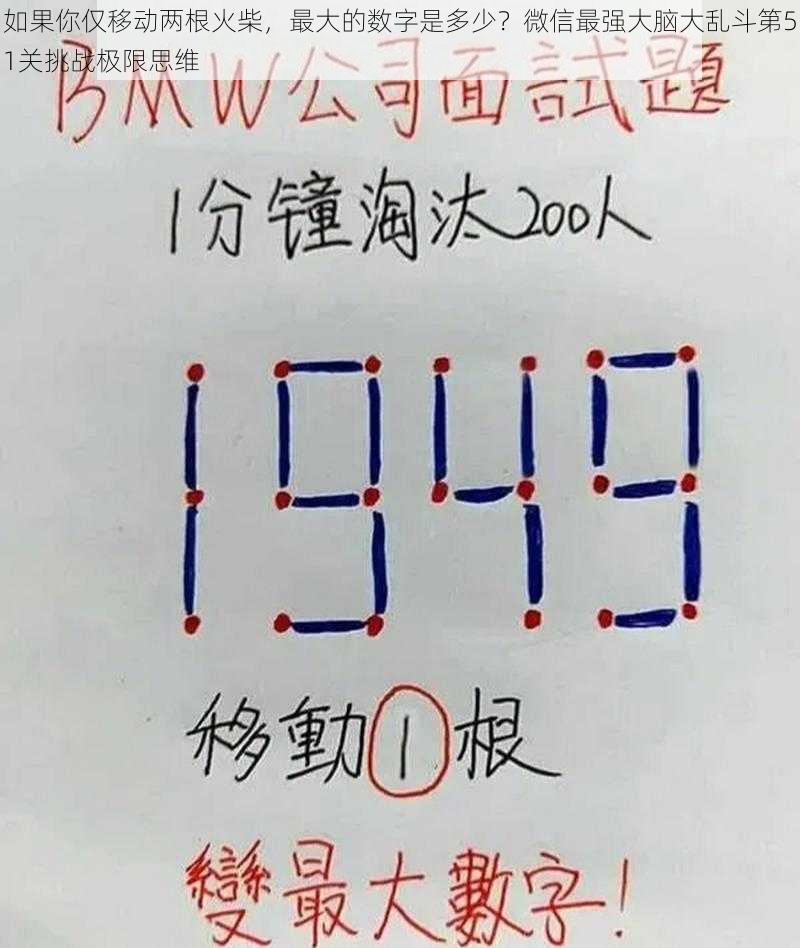 如果你仅移动两根火柴，最大的数字是多少？微信最强大脑大乱斗第51关挑战极限思维