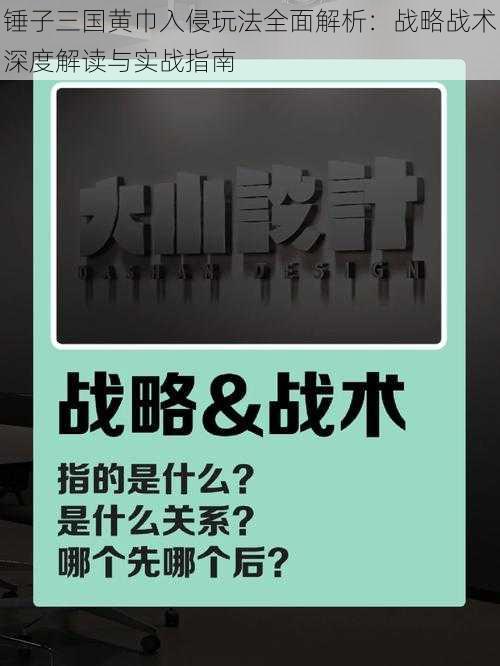 锤子三国黄巾入侵玩法全面解析：战略战术深度解读与实战指南