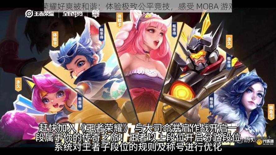 王者荣耀好爽被和谐：体验极致公平竞技，感受 MOBA 游戏魅力