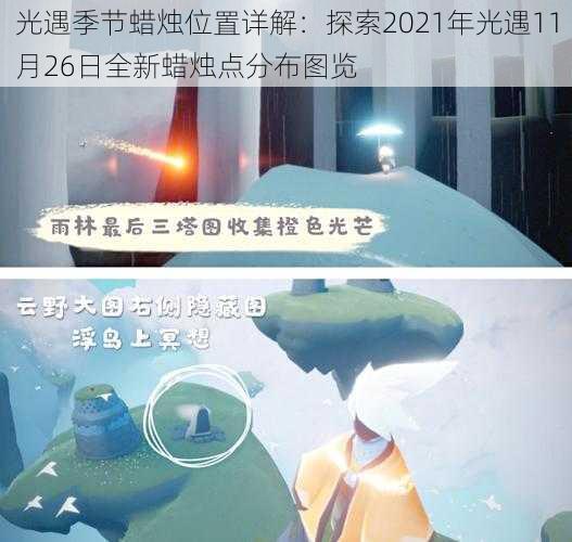 光遇季节蜡烛位置详解：探索2021年光遇11月26日全新蜡烛点分布图览