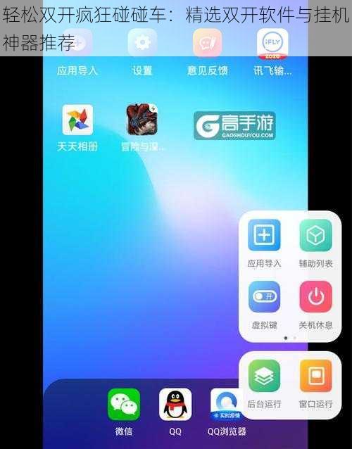 轻松双开疯狂碰碰车：精选双开软件与挂机神器推荐